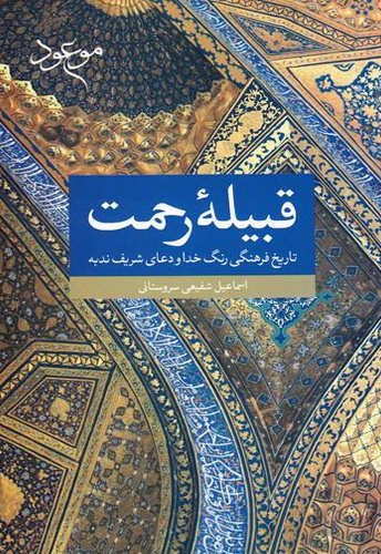 قبیله رحمت